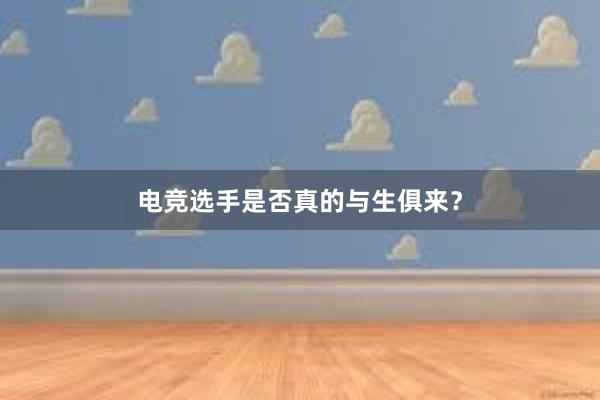 电竞选手是否真的与生俱来？