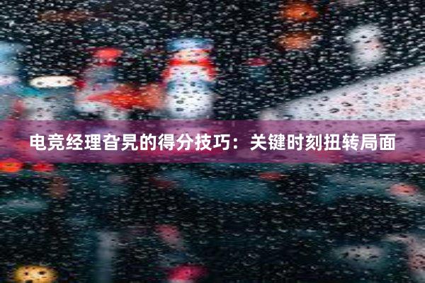 电竞经理旮旯的得分技巧：关键时刻扭转局面