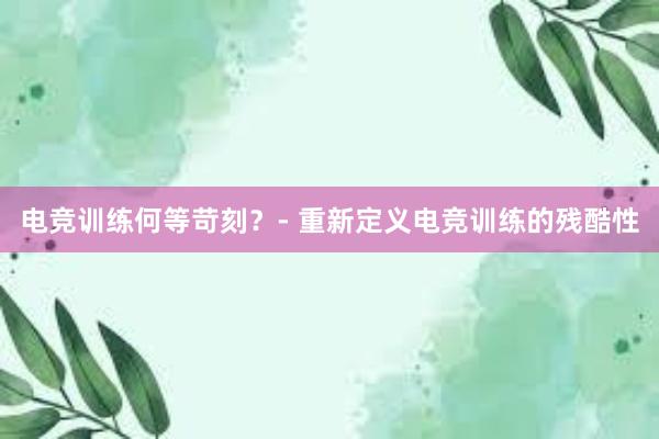 电竞训练何等苛刻？- 重新定义电竞训练的残酷性