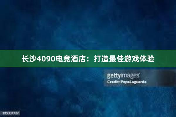 长沙4090电竞酒店：打造最佳游戏体验