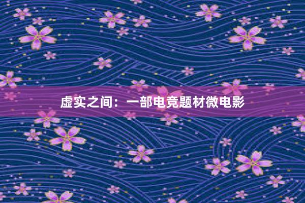 虚实之间：一部电竞题材微电影