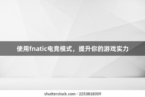 使用fnatic电竞模式，提升你的游戏实力