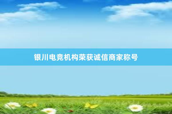 银川电竞机构荣获诚信商家称号